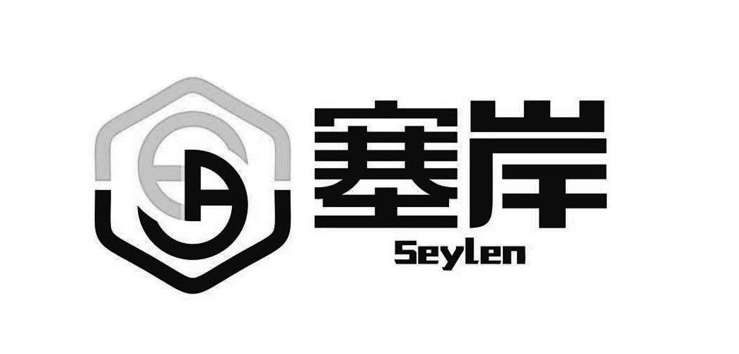 塞岸 SEYLEN