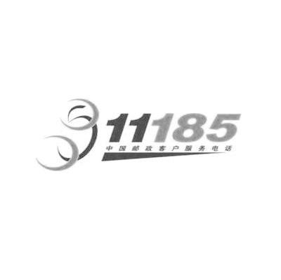 11185 中国邮政客户服务电话