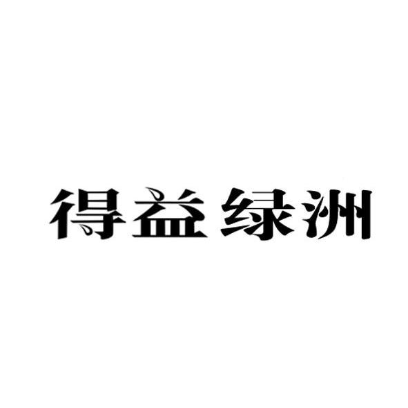 得益绿洲