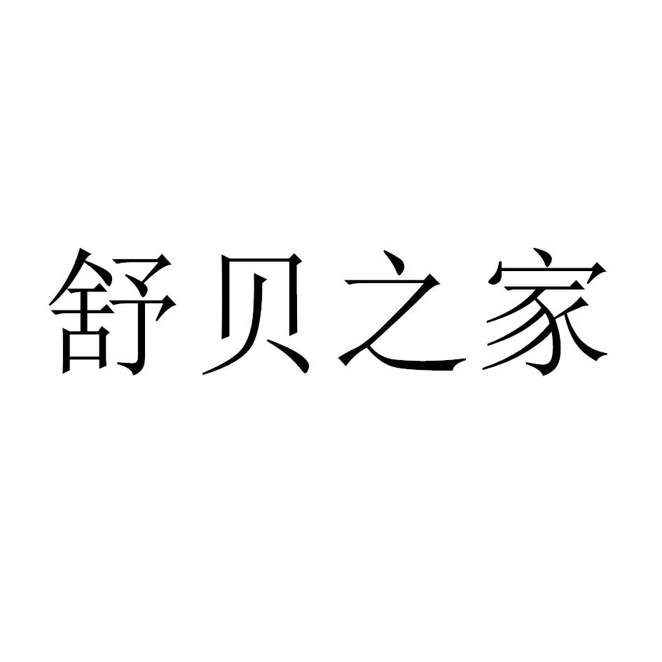 舒贝之家