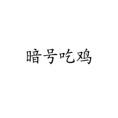 暗号吃鸡