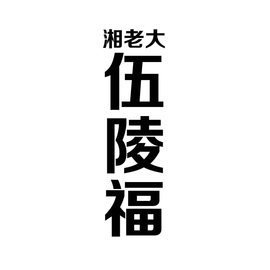 湘老大 伍陵福