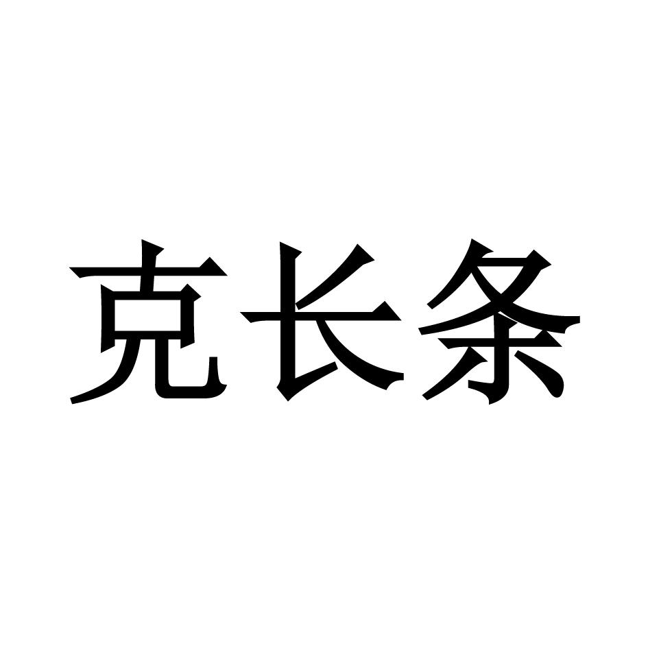 克长条
