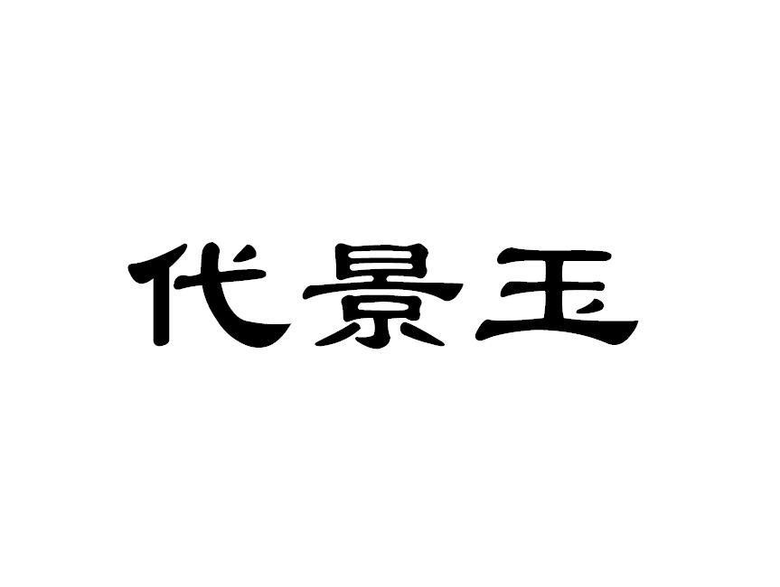 代景玉