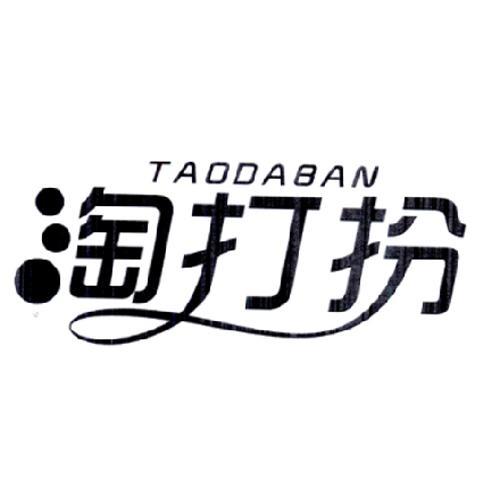 淘打扮