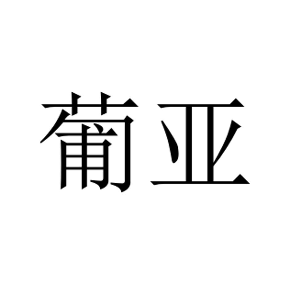 葡亚