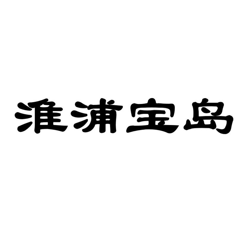 淮浦宝岛