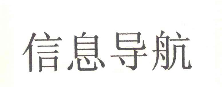信息导航