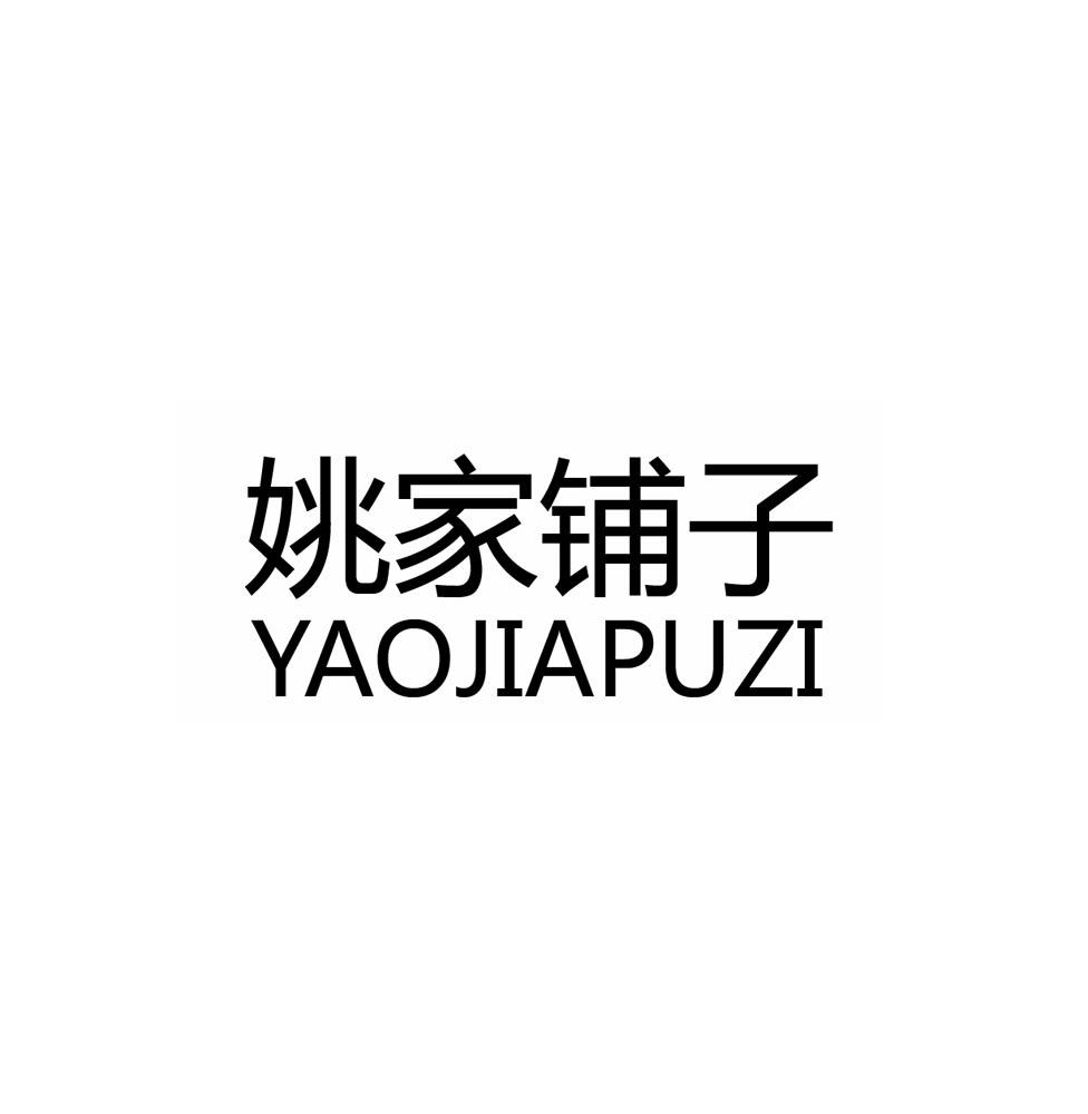 姚家铺子