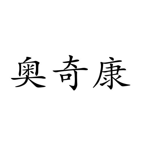 奥奇康