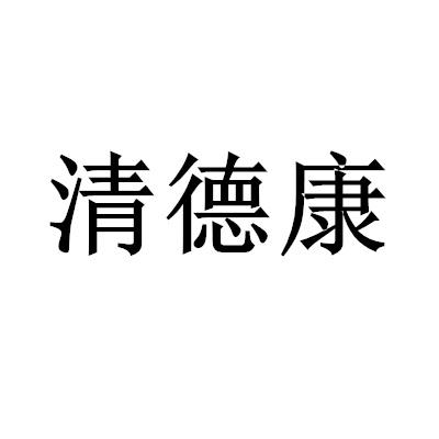 清德康