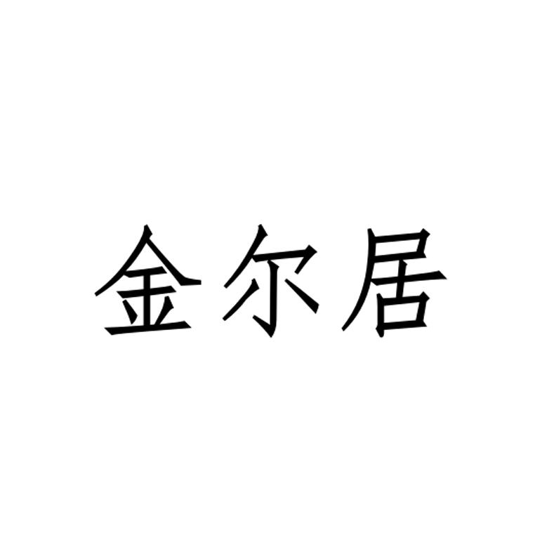 金尔居