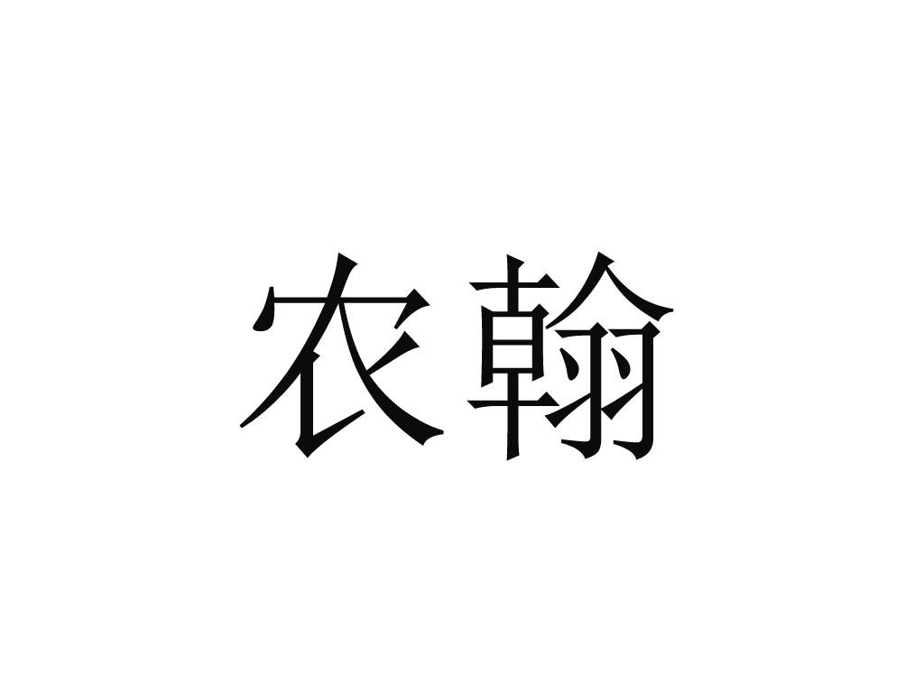 农翰