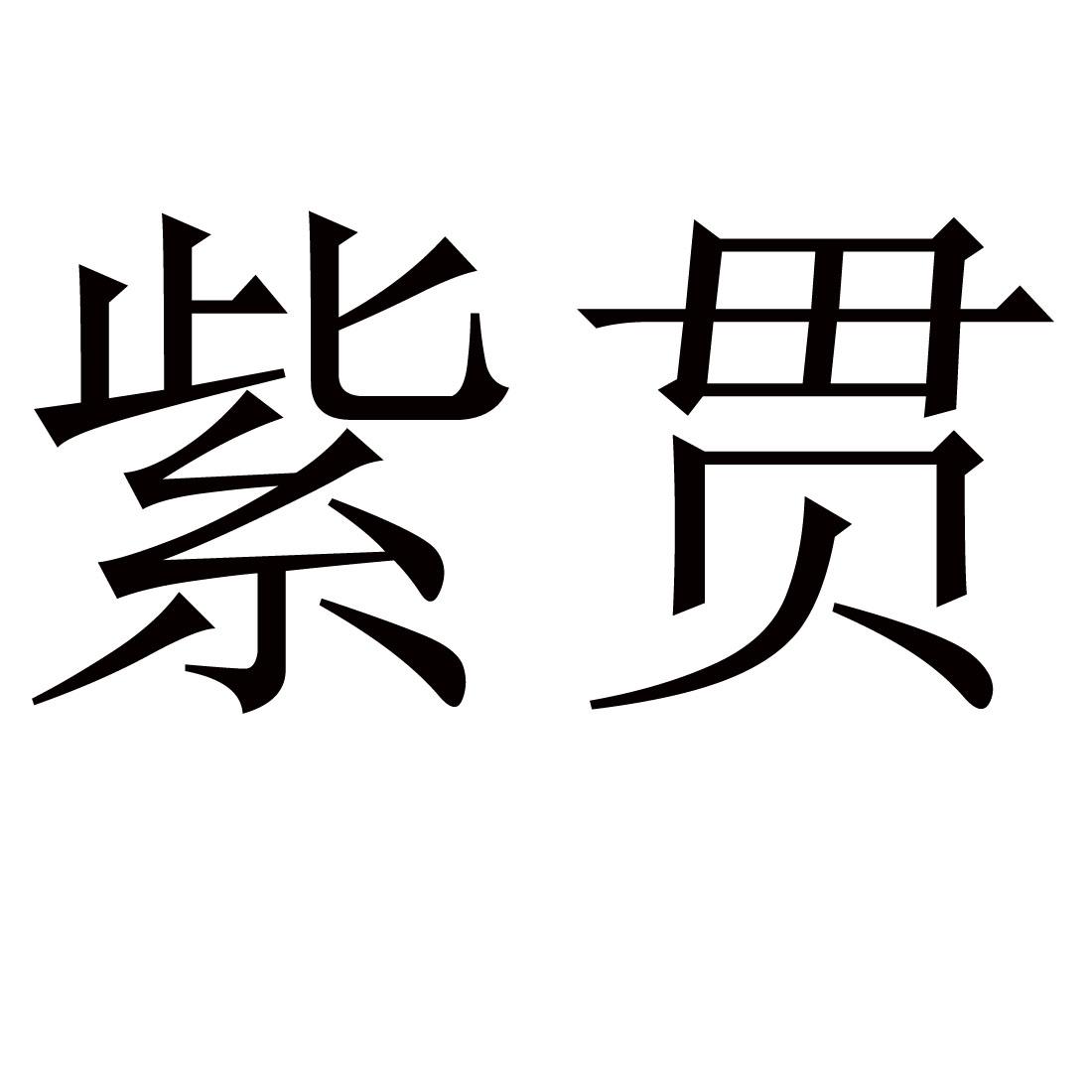 紫贯
