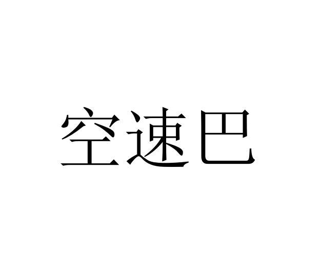 空速巴