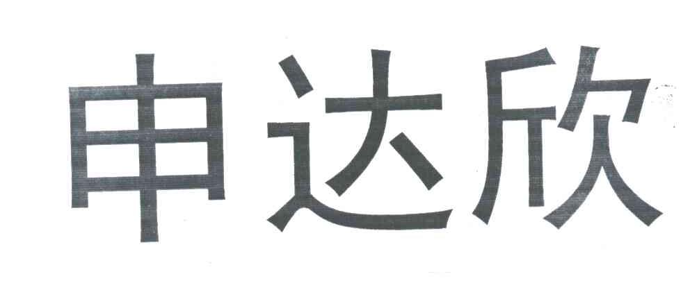 申达欣