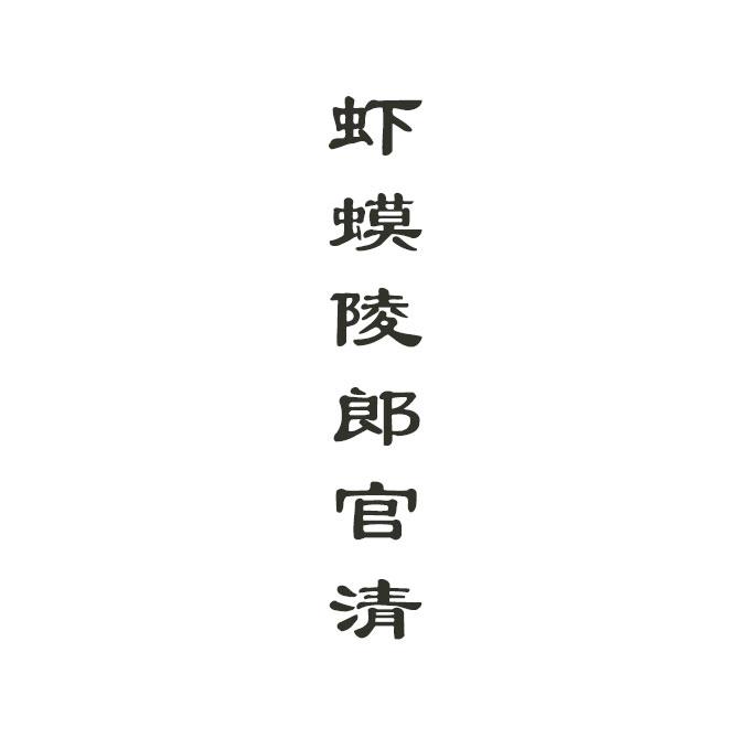 虾蟆陵郎官清