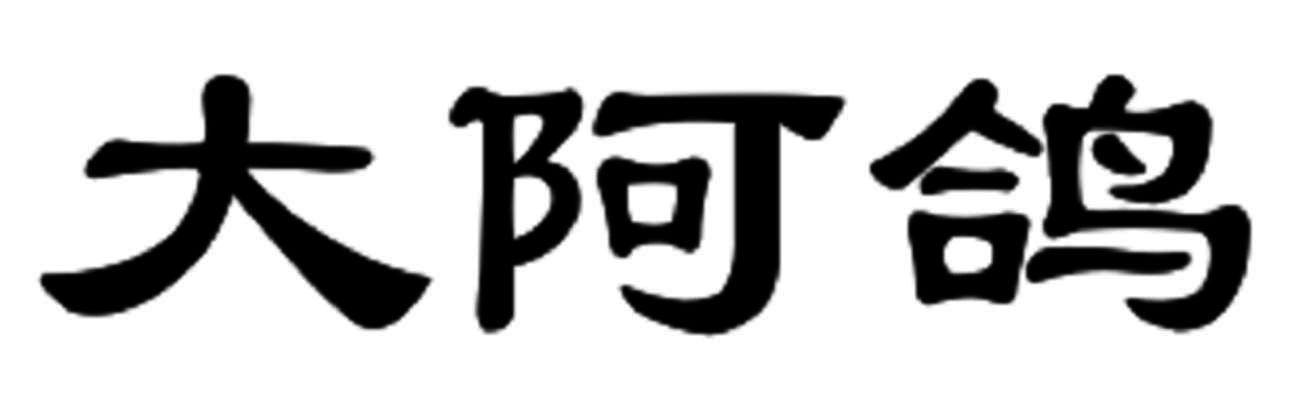 大阿鸽