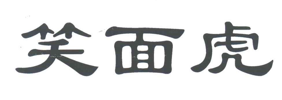 笑面虎