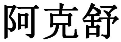阿克舒