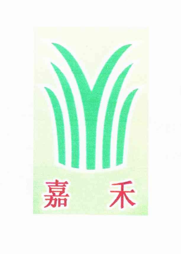 嘉禾