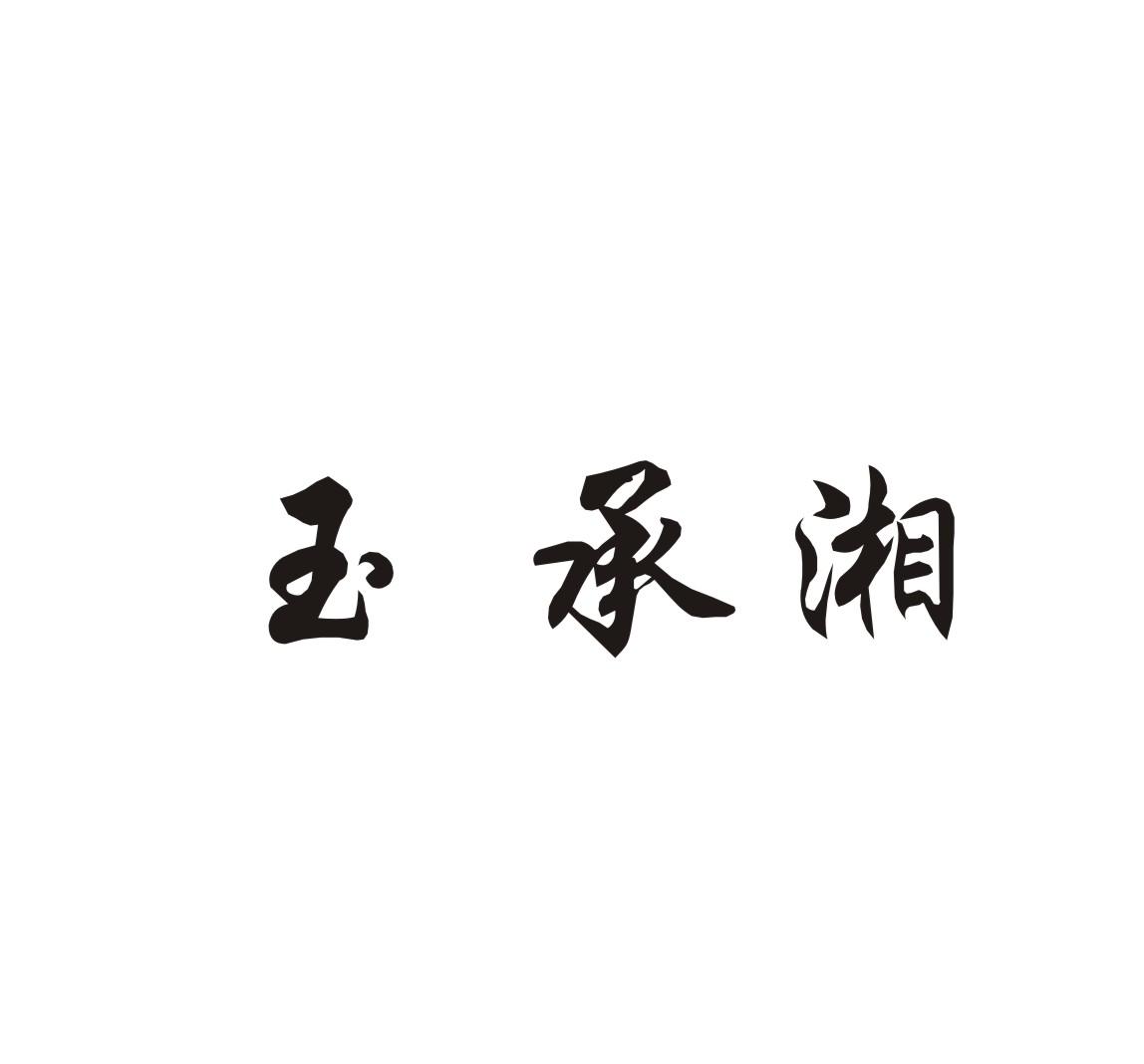 玉承湘