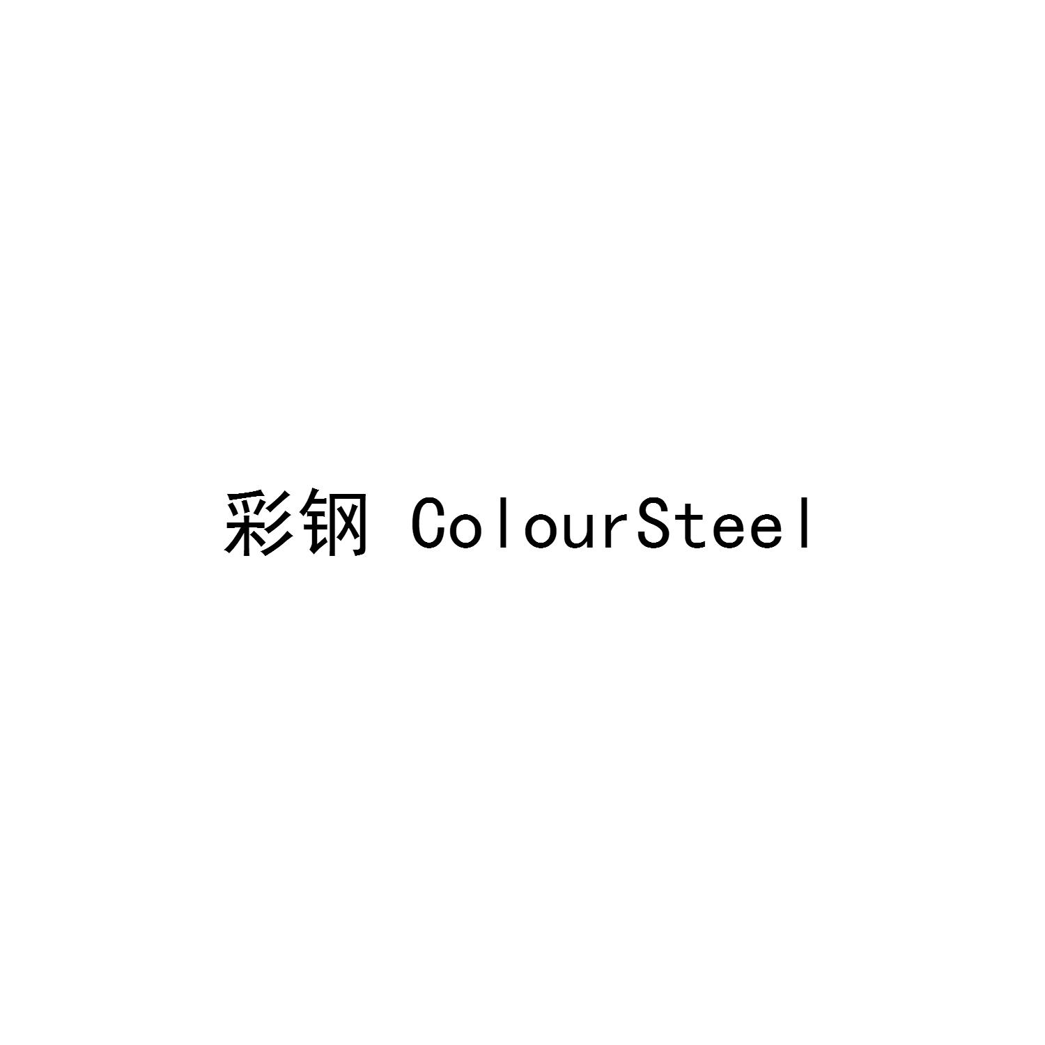 彩钢 COLOURSTEEL