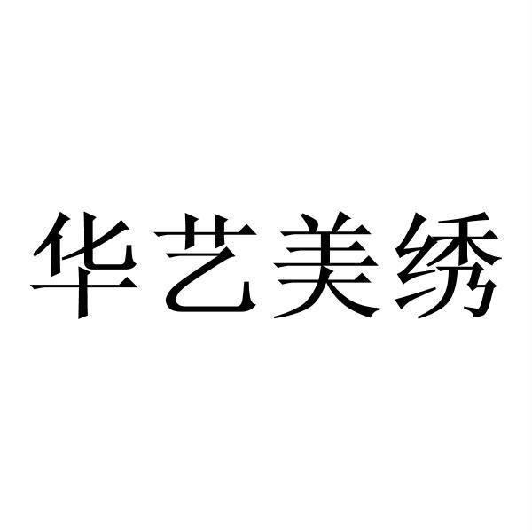 华艺美绣