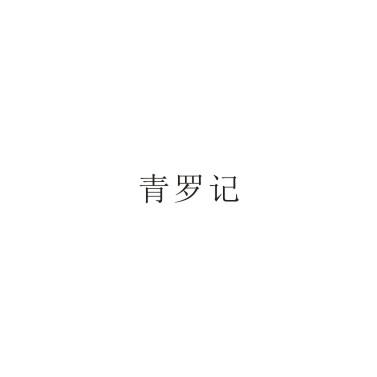 青罗记