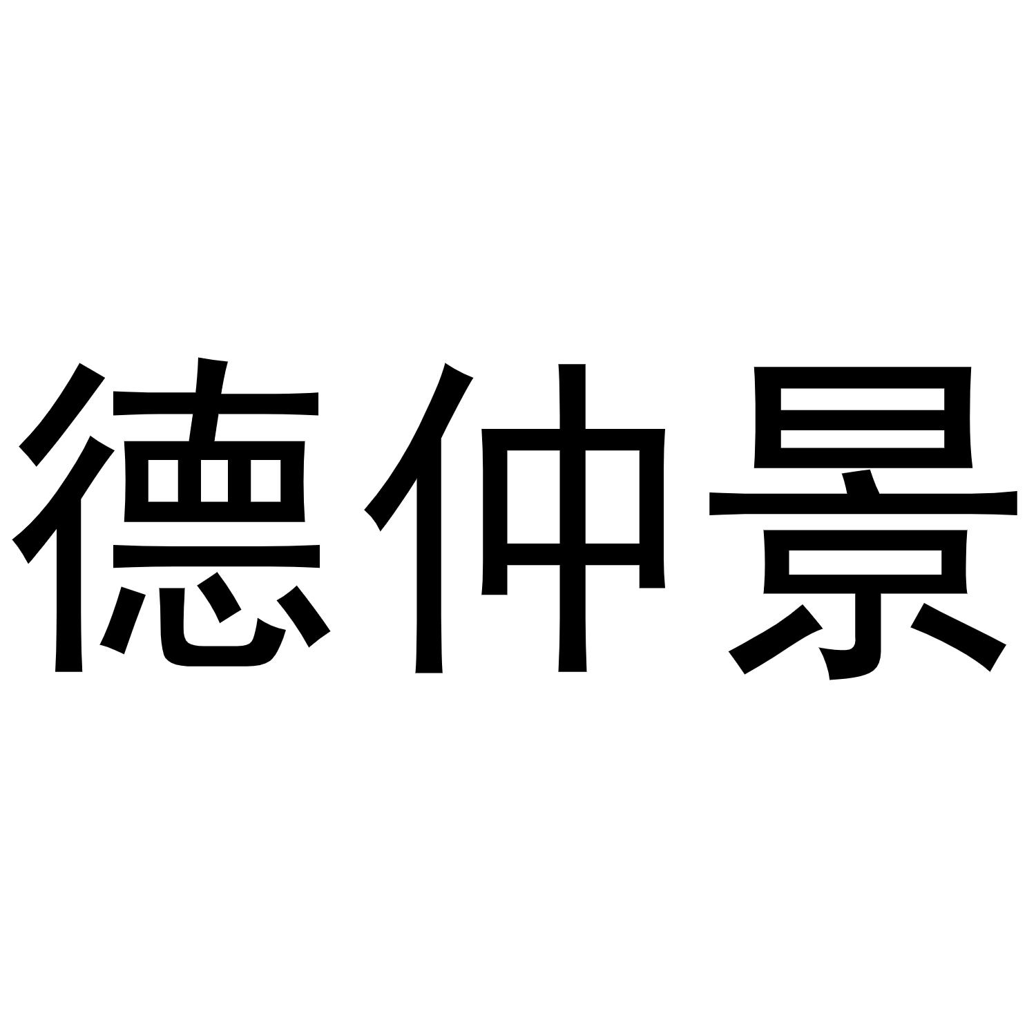 德仲景