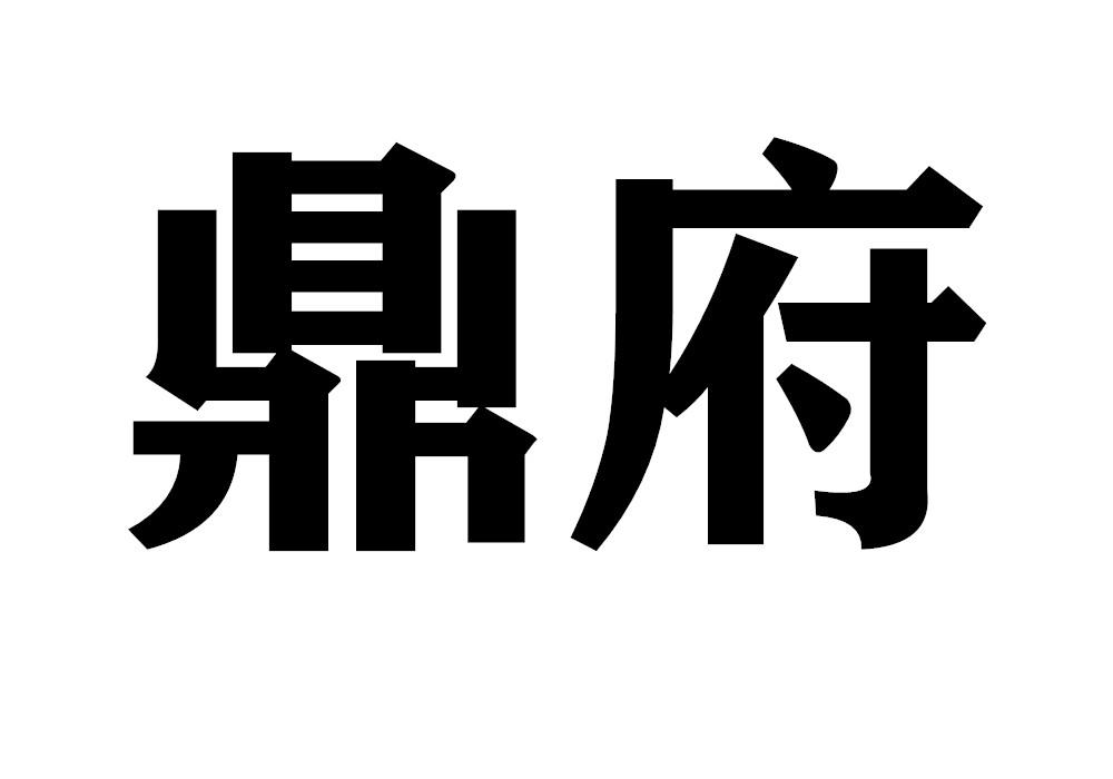 鼎府