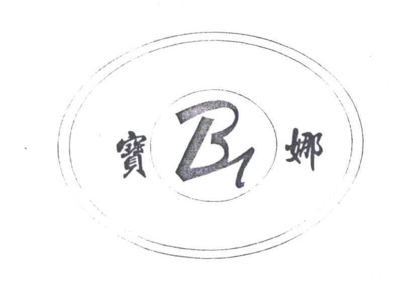 宝娜