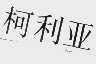 柯利亚