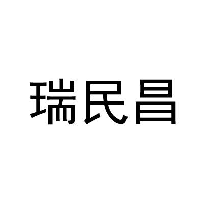 瑞民昌
