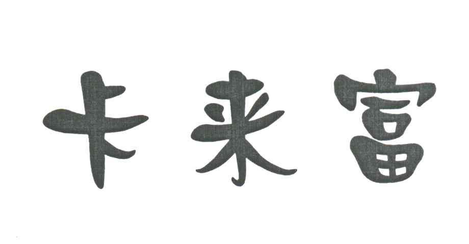 卡来富