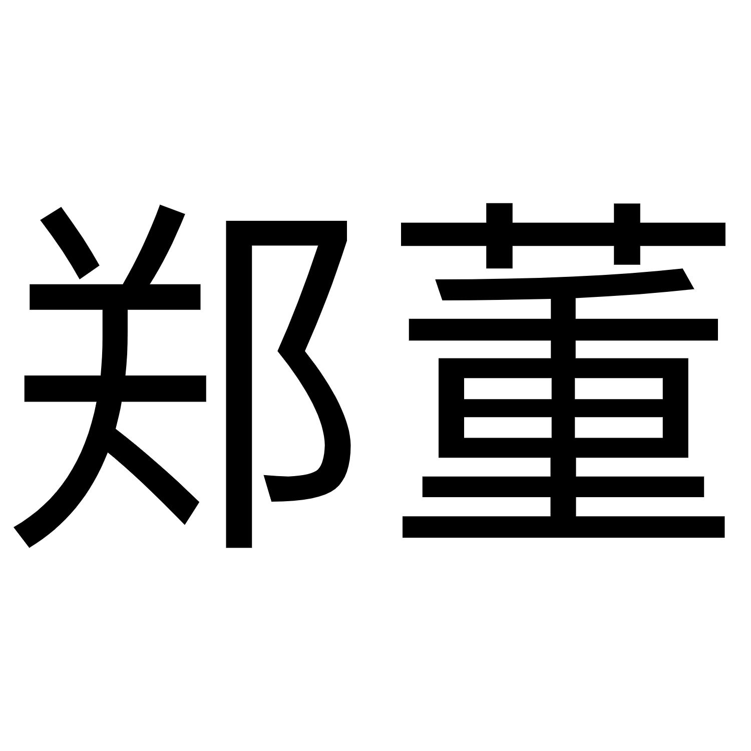 郑董