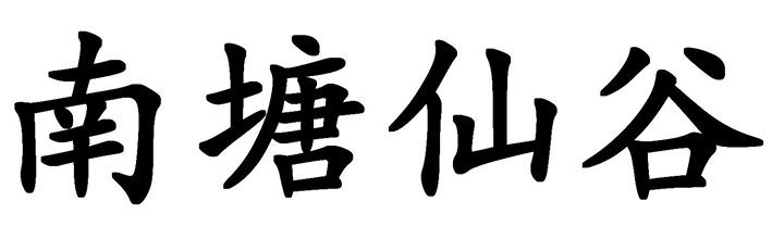 南塘仙谷