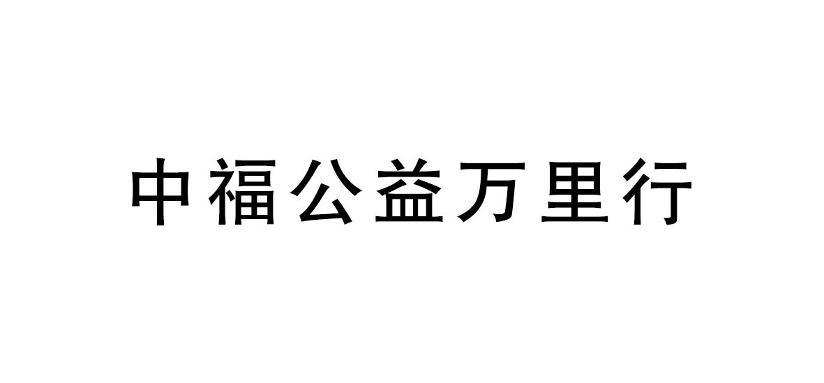 中福公益万里行