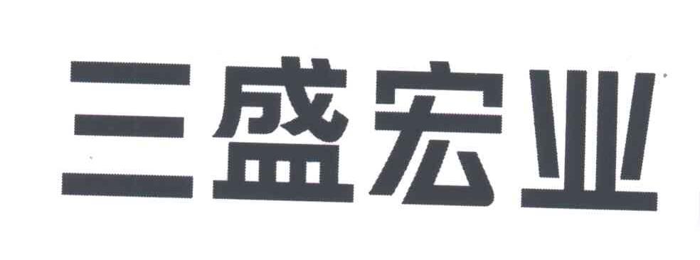 三盛宏业