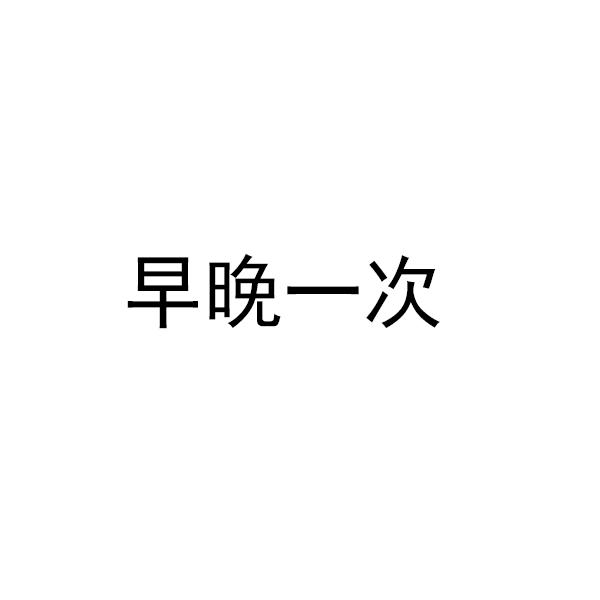 早晚一次
