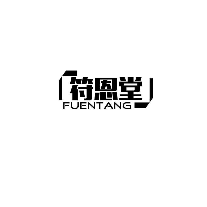 符恩堂