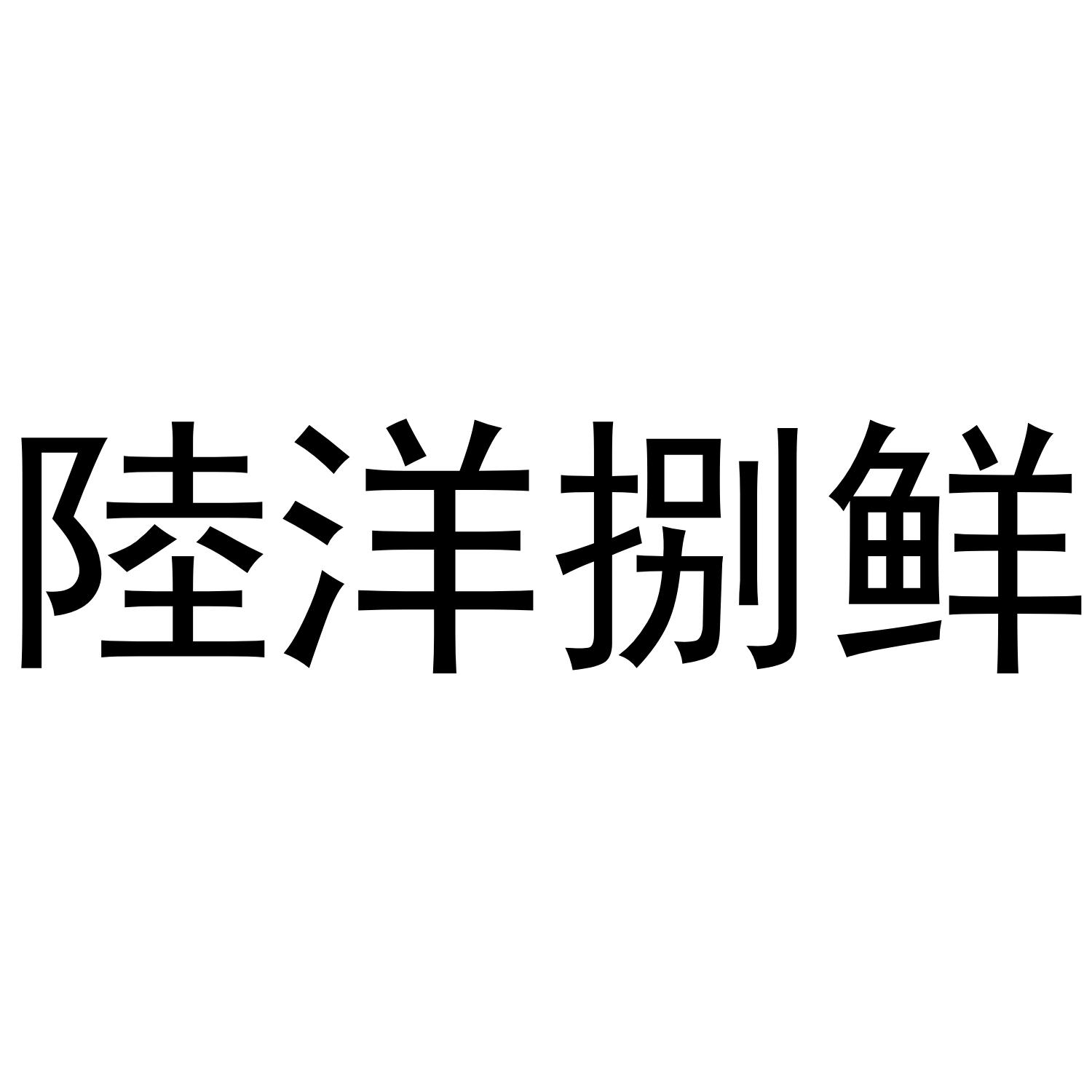 陆洋捌鲜
