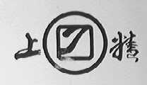 上精