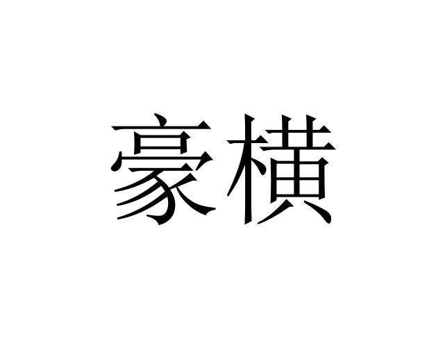 豪横
