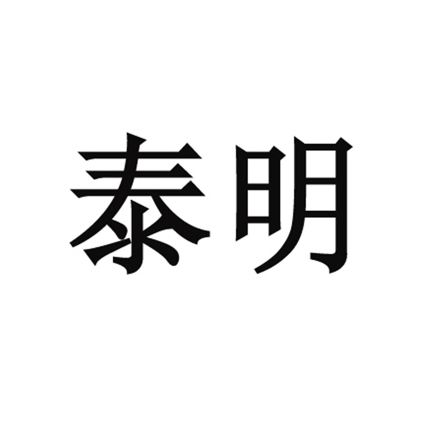 泰明