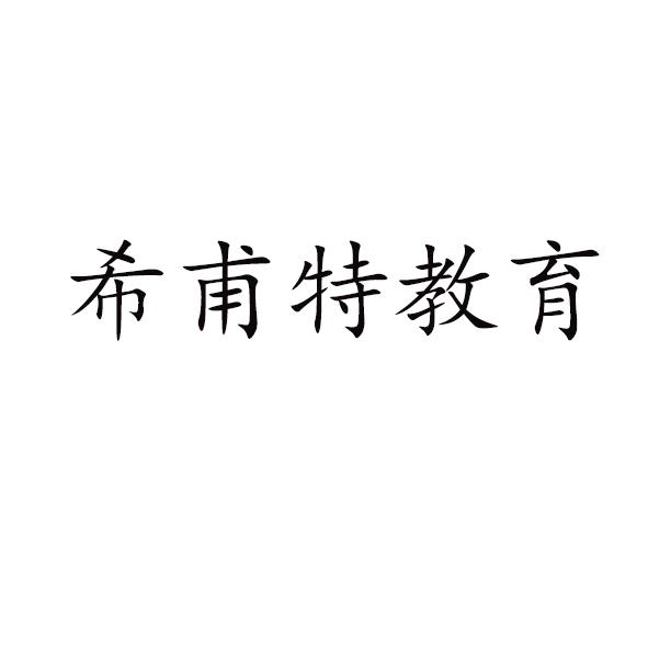 希甫特教育