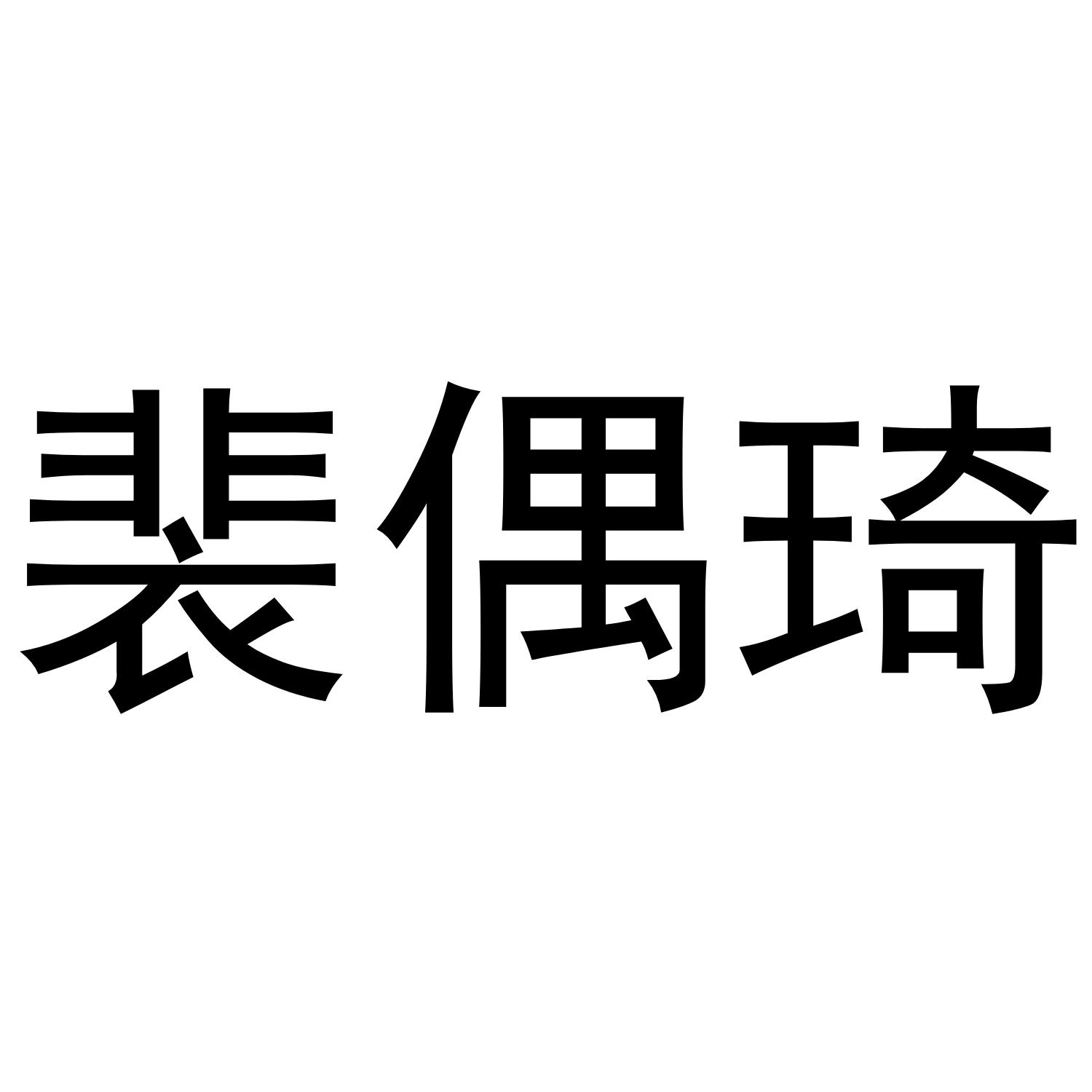 裴偶琦