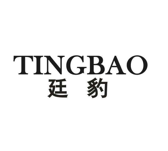 廷豹