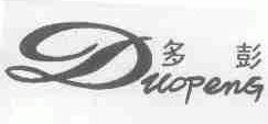 多彭