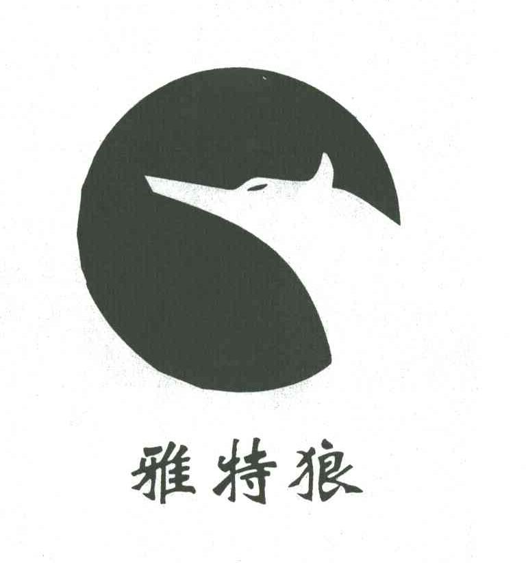 雅特狼